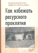 Как избежать ресурсного проклятия