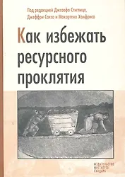 Как избежать ресурсного проклятия