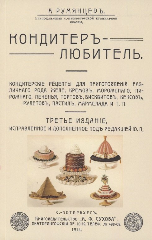 

Кондитер-любитель. Кондитерские рецепты для приготовления различного рода желе, кремов, мороженого..