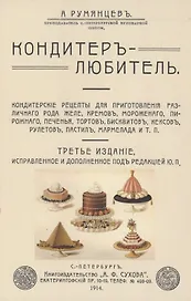 Кондитер-любитель. Кондитерские рецепты для приготовления различного рода желе, кремов, мороженого..