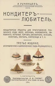 Кондитер-любитель. Кондитерские рецепты для приготовления различного рода желе, кремов, мороженого..