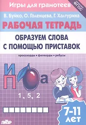 Образуем слова с помощью приставок: филворды, кроссворды, ребусы. Для детей 7-11 лет