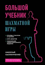 Большой учебник шахматной игры (2-е изд.)