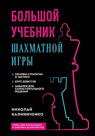 Большой учебник шахматной игры (2-е изд.)