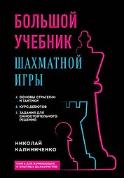 Большой учебник шахматной игры (2-е изд.)