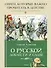 О русской доблести и славе - 1
