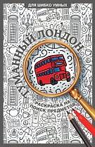 Туманный Лондон. Раскраска на поиск предметов