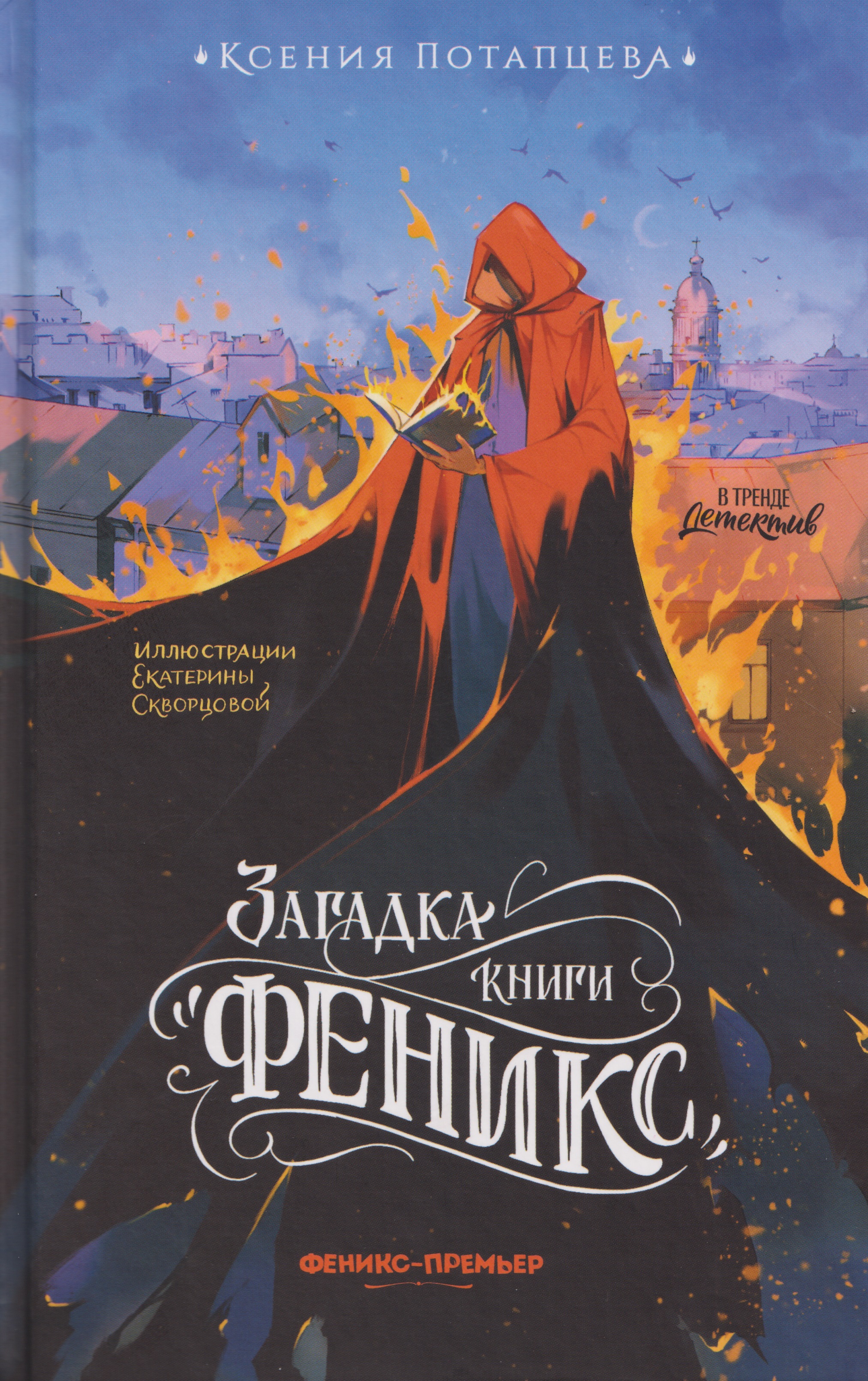 Обложка книги «Загадка книги "Феникс"»