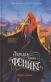 Загадка книги "Феникс"