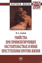 Убийства при привилегирующих обстоятельствах и иные преступления против жизни: Монография