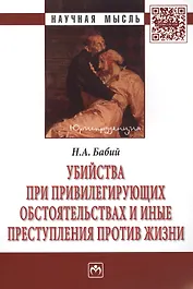 Убийства при привилегирующих обстоятельствах и иные преступления против жизни: Монография