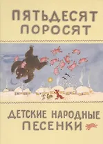 Пятьдесят поросят. (Детские народные песенки). (Собрал К. Чуковский. Рисунки Ю. Васнецова)
