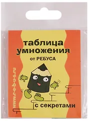 Таблица умножения от Ребуса с секретами (набор из 8 карточек)