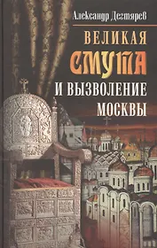 Великая Смута и вызволение Москвы