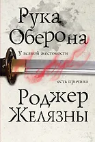 Рука Оберона