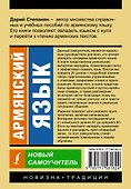Армянский язык. Новый самоучитель - 1