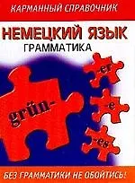 Немецкий язык: Грамматика карманный справочник