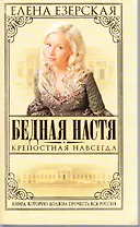 Бедная Настя. Кн.2. Крепостная навсегда
