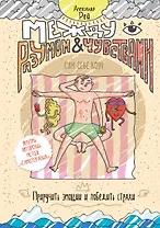 Между разумом и чувствами. Как приручить эмоции и победить страхи