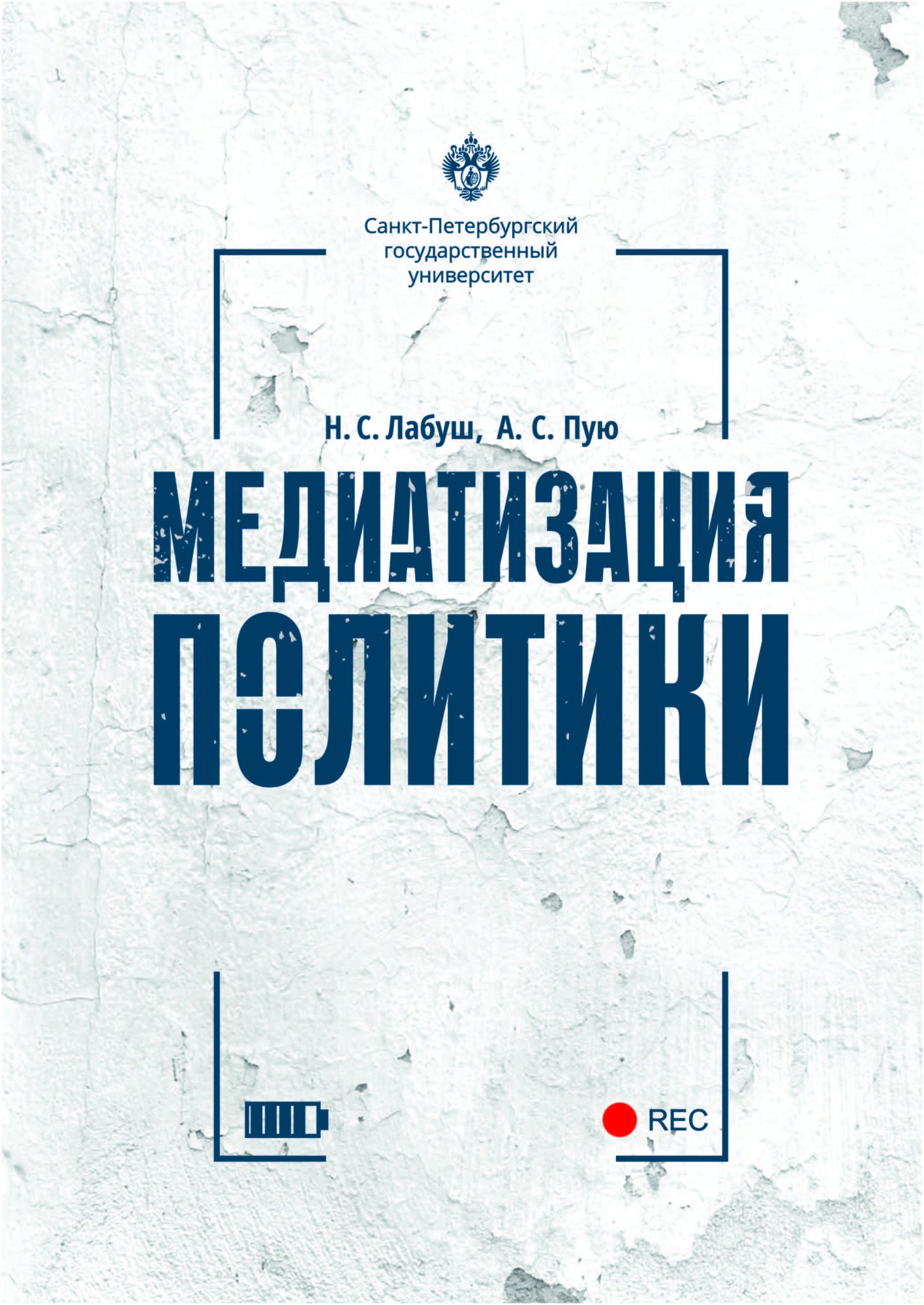   Буквоед Медиатизация политики