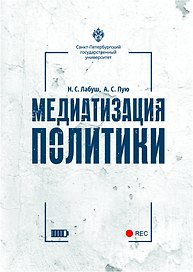 Медиатизация политики