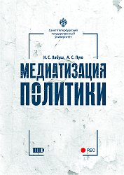 Медиатизация политики