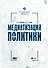 Медиатизация политики - 0