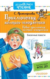 Приключения жёлтого чемоданчика. Новые приключения жёлтого чемоданчика