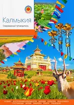 Калмыкия. Современный путеводитель
