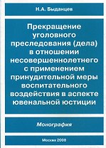 Прекращение уголовного преследования (дела) в отношении несовершеннолетнего с применением принудительной меры воспитательного воздействия в аспекте ювенальной юстиции