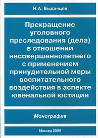 Прекращение уголовного преследования (дела) в отношении несовершеннолетнего с применением принудительной меры воспитательного воздействия в аспекте ювенальной юстиции