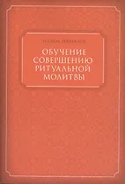 Обучение совершению ритуальной молитвы (м) Зейналов