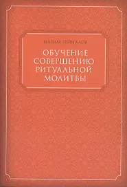 Обучение совершению ритуальной молитвы (м) Зейналов