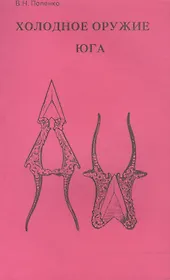 Холодное оружие Юга (м) Попенко