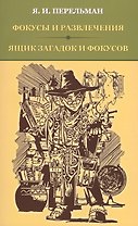 Фокусы и развлечения. Ящик загадок и фокусов