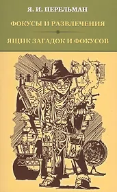Фокусы и развлечения. Ящик загадок и фокусов