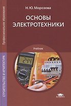 Основы электротехники. Учебник