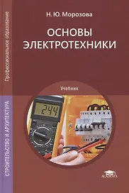 Основы электротехники. Учебник