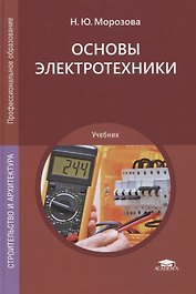 Основы электротехники. Учебник