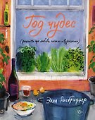 Год чудес (рецепты про любовь, печаль и взросление) - 0
