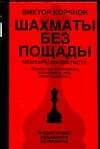 Шахматы без пощады: секретные материалы...