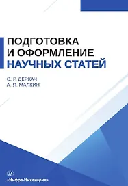 Подготовка и оформление научных статей. Учебное пособие