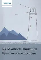 NX Advanced Simulation. Практическое пособие