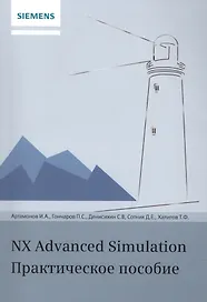 NX Advanced Simulation. Практическое пособие
