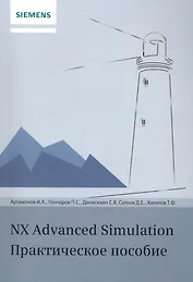 NX Advanced Simulation. Практическое пособие