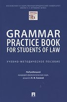 Grammar Practice Book for Students of Law. Учебно-методическое пособие