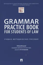 Grammar Practice Book for Students of Law. Учебно-методическое пособие