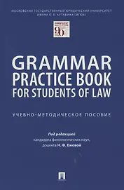 Grammar Practice Book for Students of Law. Учебно-методическое пособие