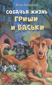 Собачья жизнь Гриши и Васьки