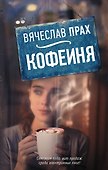 Кофейня - 0